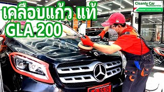 Benz GLA 200เคลือบแก้ว เคลือบเซรามิคเต็มระบบ เทคนิคทากึ่งพ่นBenz GLA 200