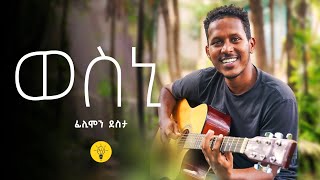 Wesni-ወስኒ Flimon desta(by yirgalem brurey)  cover song | tigrigna guitar song++