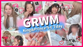 【GRWM】小学生の娘とライブの日の準備っ!!❤【親子】【キンプリちゃん】