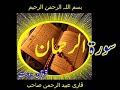 Quran Surah Al-Rahman by Qari Obaidur Rehman+Urdu TR..