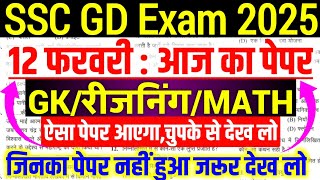 SSC GD Review 1st Shift 12 February | SSC GD Exam Analysis Today | SSC GD All Shift Analysis 2025