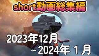 【BF1＆BFV】ボツ含むshort動画総集編①(2023年12月〜2024年01月)