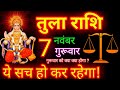 तुला राशि आज का राशिफल 7 नवंबर 2024 Tula Rashi 7 November Libra Horoscope | Tula Rashi