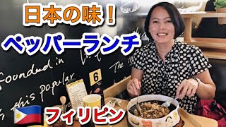 【ペッパーランチ】ビーフペッパーライスは日本の味@フィリピン