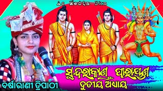 ସୁନ୍ଦରାକାଣ୍ଡ ପାରାୟଣ ଦୁତୀୟ ଅଧ୍ୟାୟ - Sundarakanda Dutiya Adhyaya #barsharanitripathy #asmediadkm