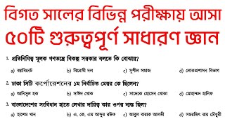 Samprotik General Knowledge || সম্প্রতি বিভিন্ন সরকারি চাকরির পরীক্ষায় আসা ৫০টি সাধারণ জ্ঞান MCQ