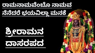 Ramanamavembo Namava Nenedare Bhayavilla Manake|Shrirama Dasarapada|Purandaradasara Dasarapada lyric