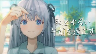 【 朝活 / 雑談  】 新人VTuber とお喋り～【作業用BGMにも】