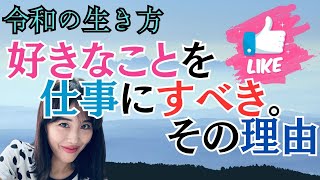 令和！好きなことを仕事するべき３つの理由！！