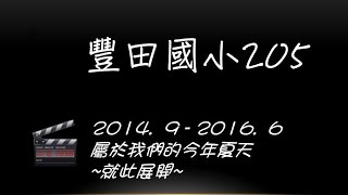 2016豐田國小205結業影片-​【205好棒棒完整版】