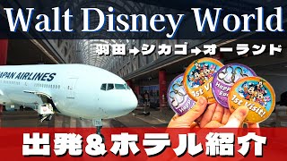 【WDW旅行記】羽田からシカゴ経由でオーランド！ディズニーワールドホテルルームツアー付き！