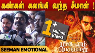 கண்கள் கலங்கி வந்த சீமான் ! | Seeman emotional speech | Pariyerum Perumal