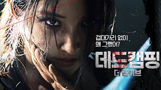 영화 [데드캠핑 더라이브] 메인 예고편: 남지현 : 2022.05 : 스릴러 액션