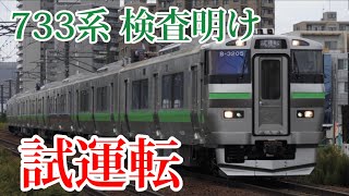 【試運転】検査明け ピカピカの733系 エアポート編成が試運転！