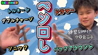 【文房具】中学生あるある？「ペン回し」練習中！！使っているペンの種類は？ダブルチャージやソニック、バックアラウンド【技披露】