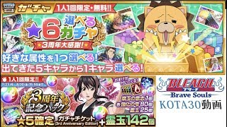 #160【ブレソル】選べる☆6ガチャ+3周年記念チケットを引いてみた。【コタ】