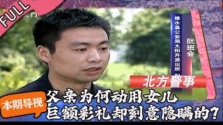 北方警事 20220330 期：父亲动用女儿巨额彩礼刻意隐瞒 怪异父女关系有着扑朔迷离的真相