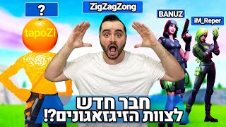 חבר חדש לצוות הזיגזאגונים ?! רק אתם מחליטים מי יכנס והיום קבלו את תפוזי !