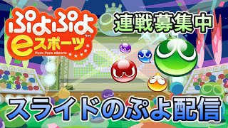 【10先募集中】ぷよぷよeスポーツ（switch版）