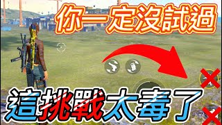 【Free Fire】99%玩家沒試過的挑戰 人生最尷尬就在這一刻...