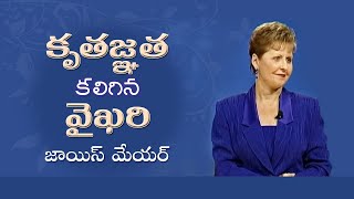 కృతజ్ఞత కలిగిన వైఖరి - Thankful Attitude - Joyce Meyer