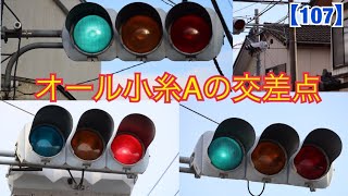 【信号機】偽円弧アームの小糸A型があるオール小糸Aの交差点　《群馬県の信号機】