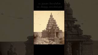 பழைய விண்டேஜ் 1880's மகாபலிபுரம்