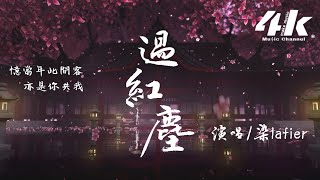 染lafier - 過紅塵『今生願唯磊落，身從紅塵過。』【高音質|動態歌詞Lyrics】♫ - 風月酒肆