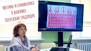 Вышивка в народном искусстве. Рассказывает Боровцова Татьяна Александровна