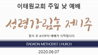 이태원교회 주일1부예배(실시간)_20200607