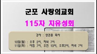 [사랑의교회] 115차 2월성회방송(250211) 제3강 \