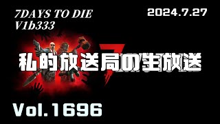 私的放送局の生放送 Vol 1696 ~7Days to Die V1b333~