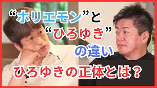 【ホリエモンとひろゆきの意識の違い】ドワンゴ創業者川上氏が堀江貴文氏との対談で、堀江氏とひろゆきとの意識の違いを、AIの意識について議論し、その中で堀江氏とひろゆきの意識の相違について語ります！