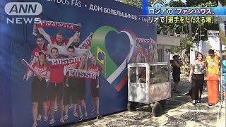 リオで「選手をたたえる場」　ロシアのファンハウス(16/07/31)