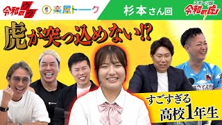 【本編ネタバレ注意】高校1年生でここまで話せるなんて…［杉本 りお］[18人目]スポーツ版令和の虎