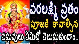 Varalakshmi Vratham Pooja Samagri | వరలక్ష్మి వ్రతానికి కావాల్సిన వస్తువులు ఏమిటో తెలుసుకుందాం