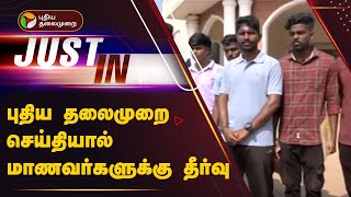 #justin: புதிய தலைமுறை செய்தியால் மாணவர்களுக்கு தீர்வு  | Thanjavur