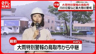 【台風7号】鳥取市全域に大雨で“警戒レベル5”  千代川では氾濫危険水位に到達…現在の状況は