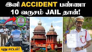 இனி ROAD-ல யாரையும் போயி இடிச்சுடாதீங்க | Hit & Run Act | BNS Section 106