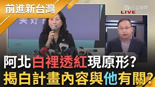 揭柯文哲直通習辦內幕...阿北白裡透紅現原形? 王義川直呼\