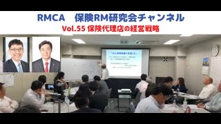 【RMCA保険RM研究会】Vol 55　保険代理店の経営戦略