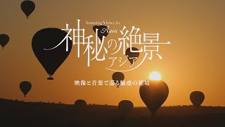 『神秘の絶景･アジア』トレーラー・OP ver.