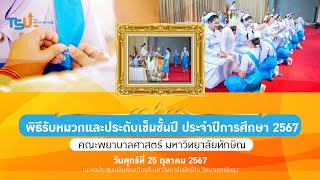 พิธีรับหมวกและประดับเข็มชั้นปี ประจำปีการศึกษา 2567 คณะพยาบาลศาสตร์ มหาวิทยาลัยทักษิณ