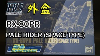 【玩具開箱】HG模型系列 灰騎士 空間戰用裝備 PALE RIDER SPACE TYPE 外盒開箱 English SUB 機動戰士鋼彈外傳 MISSING LINK