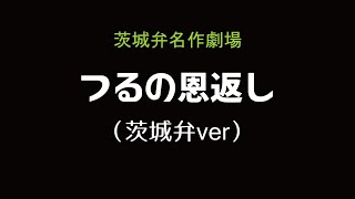 茨城弁名作劇場「つるの恩返し」