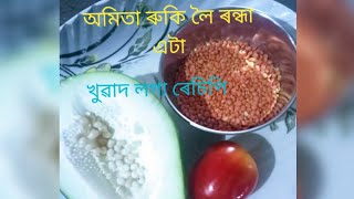 Amita ৰুকি লৈ বনোৱা এটা খোৱাদ লগা ৰেচিপি/papaya masoor dal carry recipe in assamese