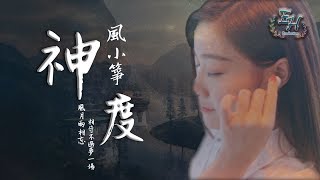 風小箏 - 神度『斷腸的人似落葉荒涼在迴廊。』【好聽古風推薦】【動態歌詞Lyrics】