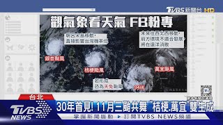 30年首見! 11月三颱共舞 「桔梗.萬宜」雙生成｜TVBS新聞 @TVBSNEWS01