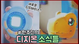 [디지몬] 한주동안의 디지몬뉴스 총정리-새로운 디지바이스도 공개?