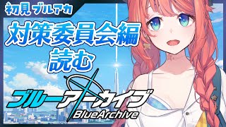 【初見ブルアカ】対策委員会編ストーリー鑑賞会　 #1【ブルーアーカイブ/Vtuber/BlueArchive】